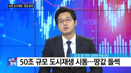 [쏙쏙] 50조 규모 도시재생 시동...'기존 틀' 유지 개선 / YTN