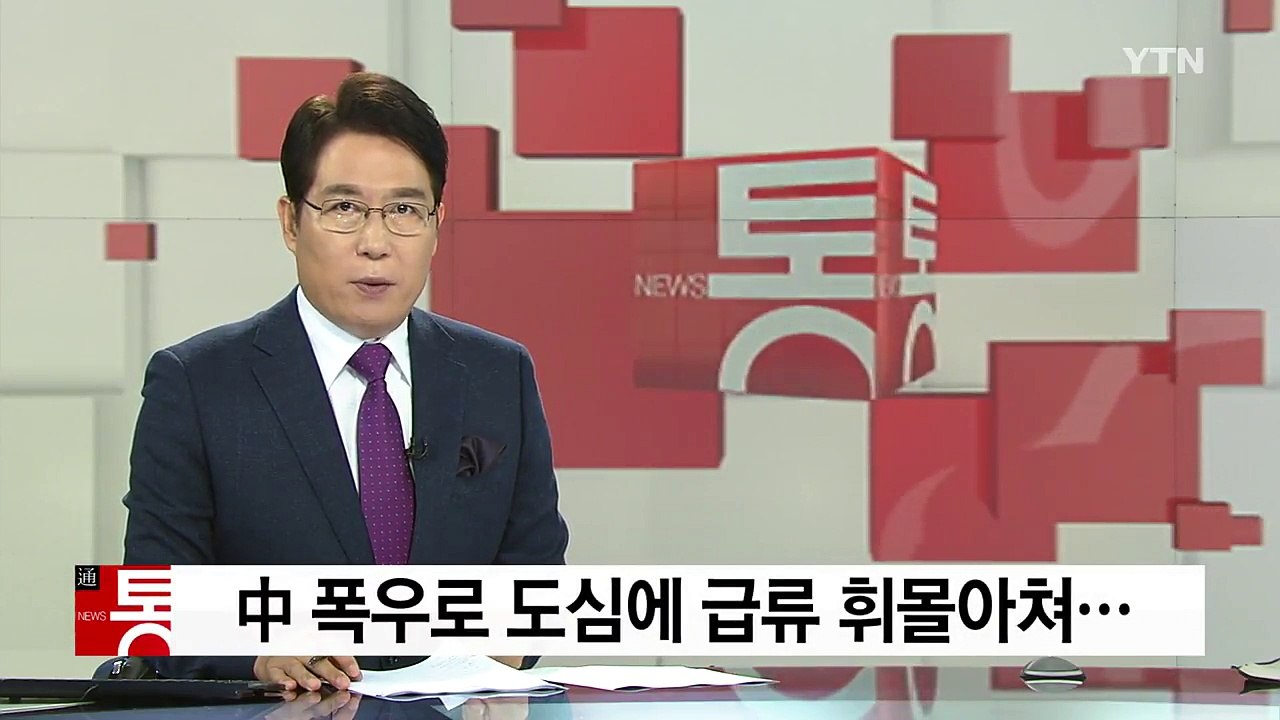 폭우로 도심에 급류 휘몰아쳐...재난 영화 보는 듯 / YTN