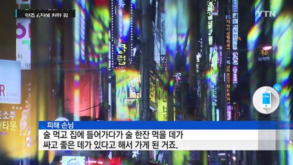 '양주 6잔에 천만 원'...수면제로 술값 바가지 / YTN