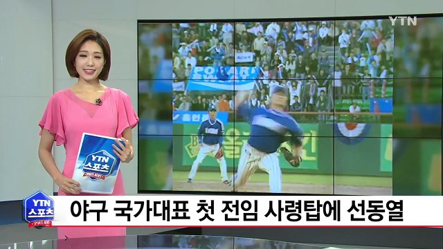 야구 국가대표 첫 전임 사령탑에 '국보급 투수' 선동열 / YTN