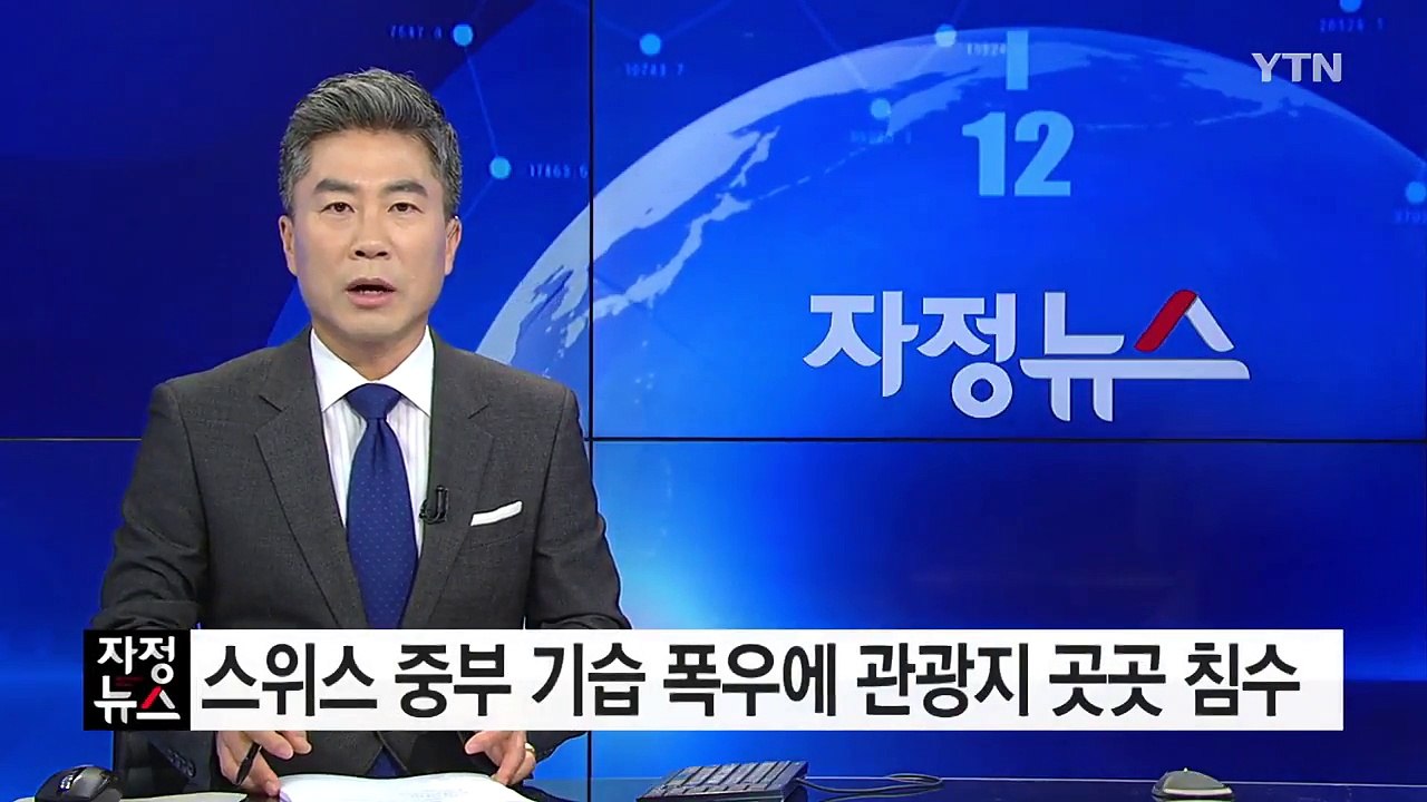 스위스 중부지역, 기습 폭우에 관광지 곳곳 침수 / YTN