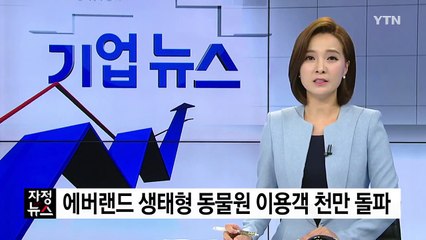 [기업] 에버랜드 생태형 동물원 이용객 천만 명 돌파 / YTN