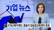 [기업] KT·G복지재단, 몽골서 임농업교육센터 준공 / YTN