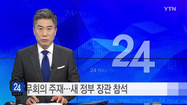 문재인 대통령, 오늘 국무회의 주재...참석자 전원 새 정부 장관 / YTN