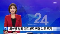 희소병 찰리 가드 부모 연명 치료 결국 포기 / YTN