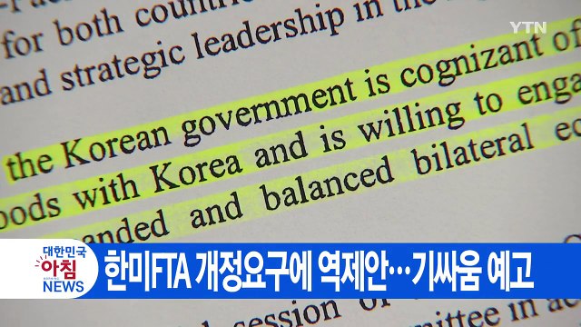 [YTN 실시간뉴스] 한미FTA 개정요구에 역제안...기싸움 예고 / YTN
