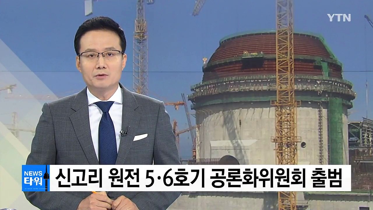 신고리 원전 공론화위원회 출범...위원장에 김지형 전 대법관 / YTN