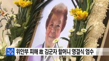 일본군 위안부 피해 故 김군자 할머니 영결식 엄수 / YTN