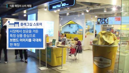 카페부터 스파까지...식품 매장서 직접 소비 체험 / YTN