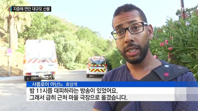 지중해 연안 대규모 산불...휴양지까지 위협 / YTN