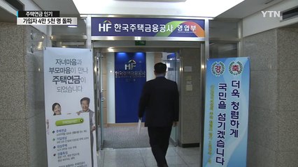 주택연금 갈수록 인기...가입자 4만5천 명 돌파 / YTN