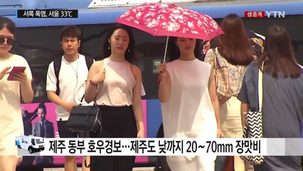 [날씨] 서쪽 폭염 기승, 서울 33℃ ...제주 호우특보 / YTN