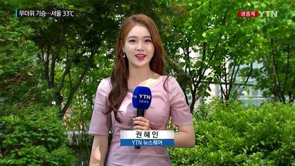 [날씨] 탁 트인 시야...낮에는 푹푹 찐다, 서울 33℃ / YTN
