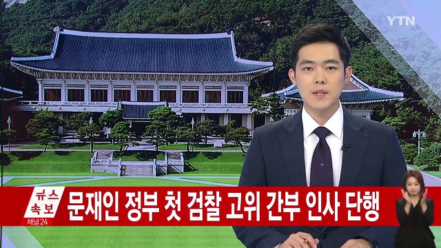문재인 정부 첫 검찰 고위간부 인사 단행 / YTN