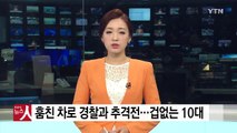 훔친 자동차로 경찰과 추격전 겁없는 10대 3명 검거 / YTN