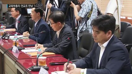 교육 수장·전교조, 4년여 만의 만남...재합법화 물꼬 주목 / YTN