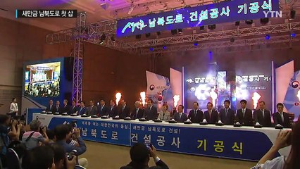새만금 남북도로 첫 삽...내부 개발 기대 / YTN