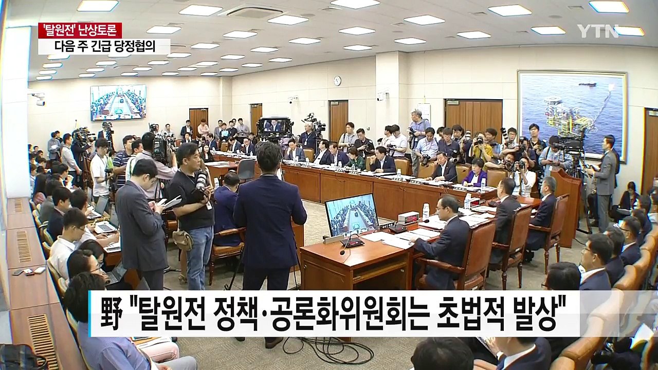 여야, '탈원전' 난상토론...백운규 "보상문제 정부가 책임" / YTN