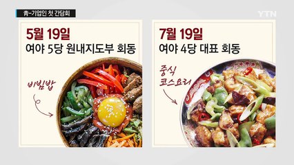 "오늘 저녁 치맥합시다!"...청와대 메뉴의 정치학 / YTN