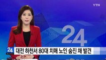 대전 하천서 80대 치매 노인 숨진 채 발견 / YTN