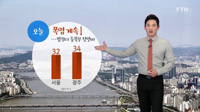 [날씨] 오늘 폭염 계속...중부 밤부터 장맛비 / YTN
