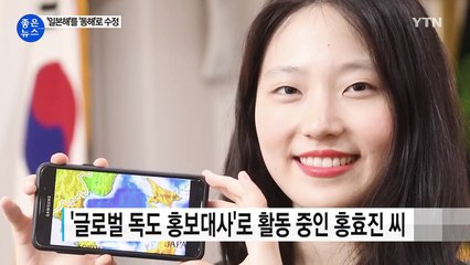 [좋은뉴스] 스마트폰 앱 동해 단독표기 끌어낸 대학생 / YTN