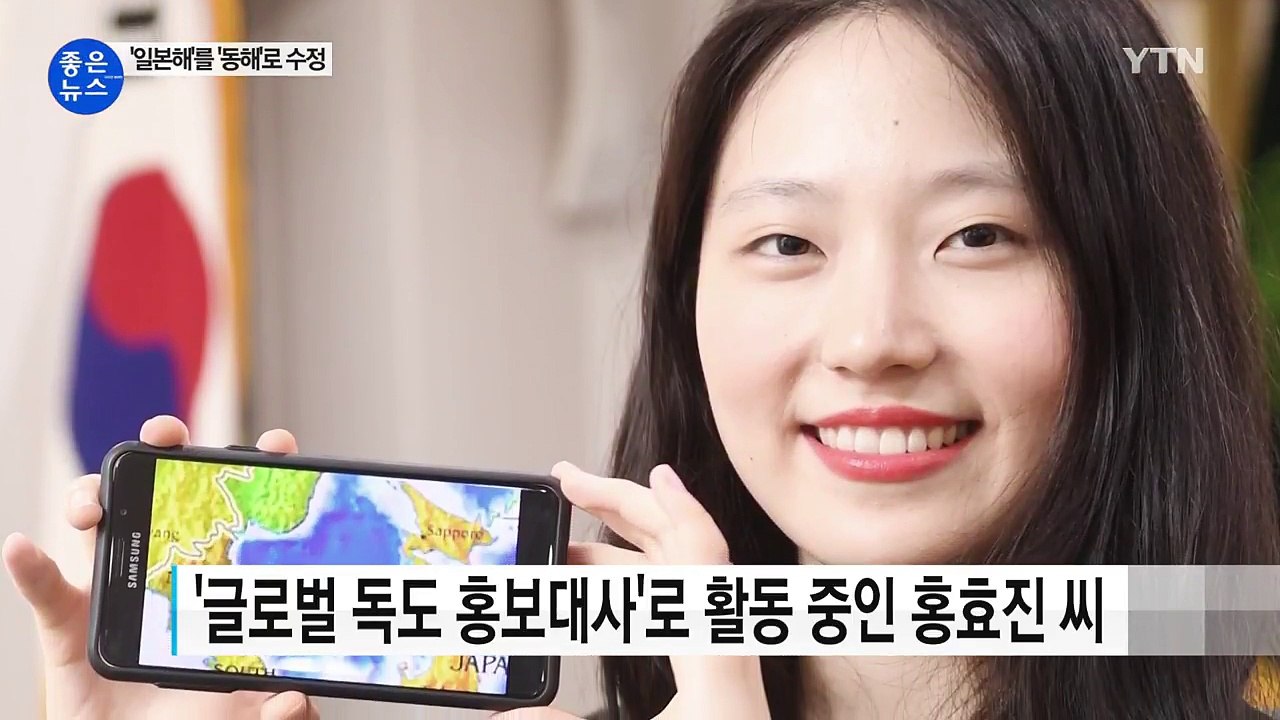 [좋은뉴스] 스마트폰 앱 동해 단독표기 끌어낸 대학생 / YTN