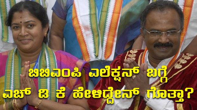 H D Kumaraswamy speaks about BBMP mayoral polls scheduled on September 28, 2017