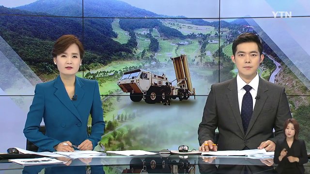 정부, 사드 배치 부지 '일반 환경영향평가' 실시 / YTN
