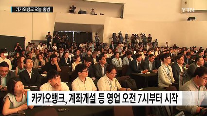 인터넷은행 2호 카카오뱅크 오늘 출범 / YTN