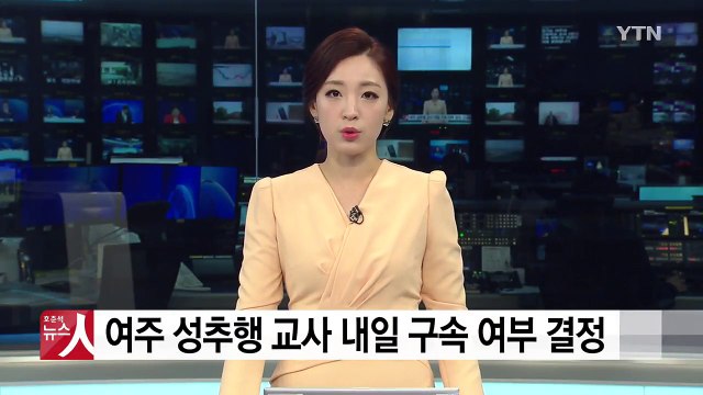 제자 수십 명 성추행 교사 이르면 내일 구속 여부 결정 / YTN