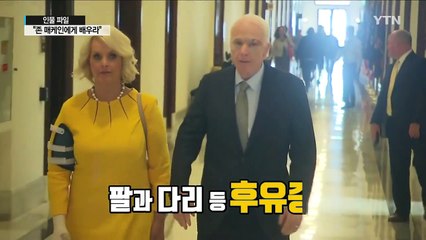 [인물파일] 뇌 수술 자국 선명한데 의회 표결 참여한 美 존 매케인 의원 / YTN