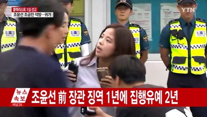 '블랙리스트' 김기춘 징역 3년·조윤선 집행유예 / YTN