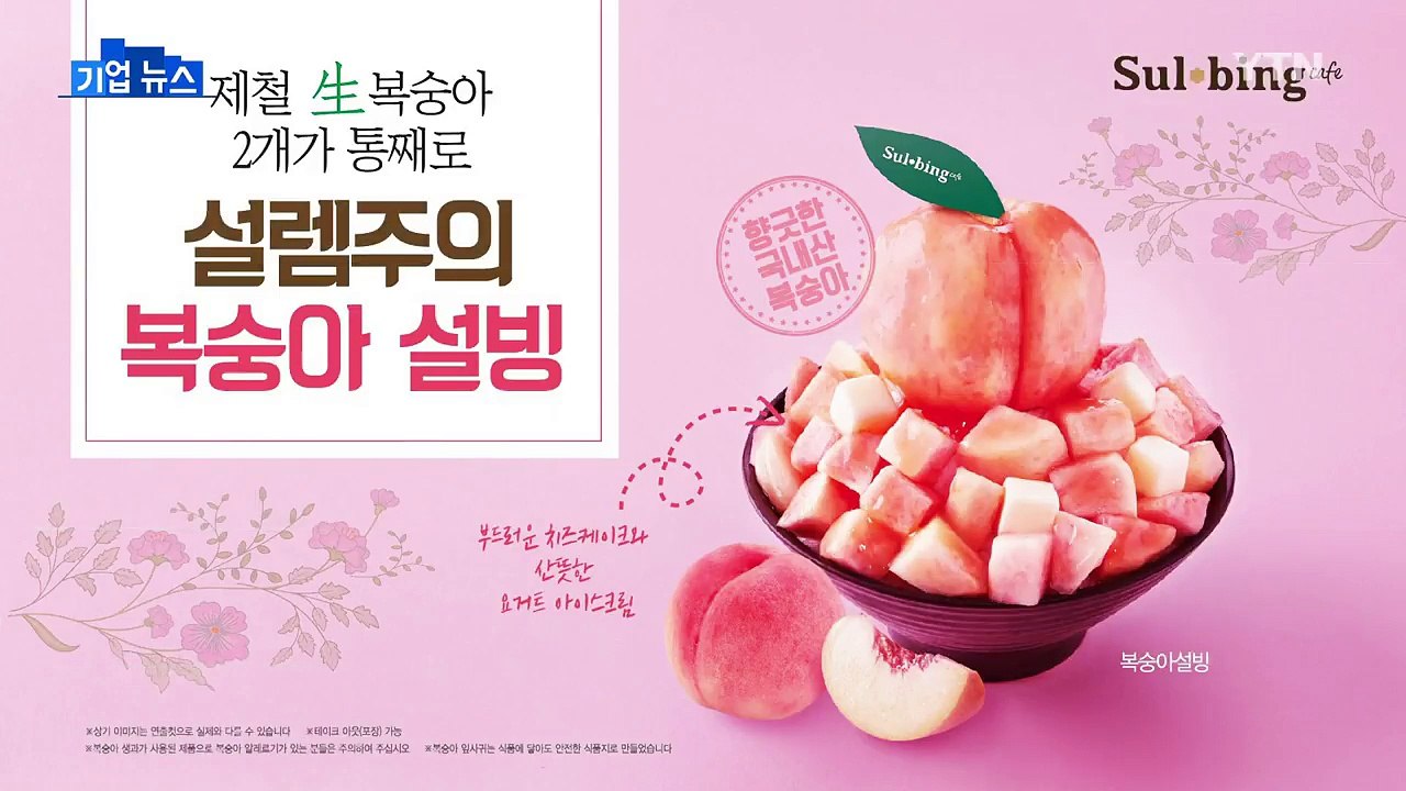 [기업] 설빙, 여름 한정 메뉴 복숭아 빙수 출시 / YTN