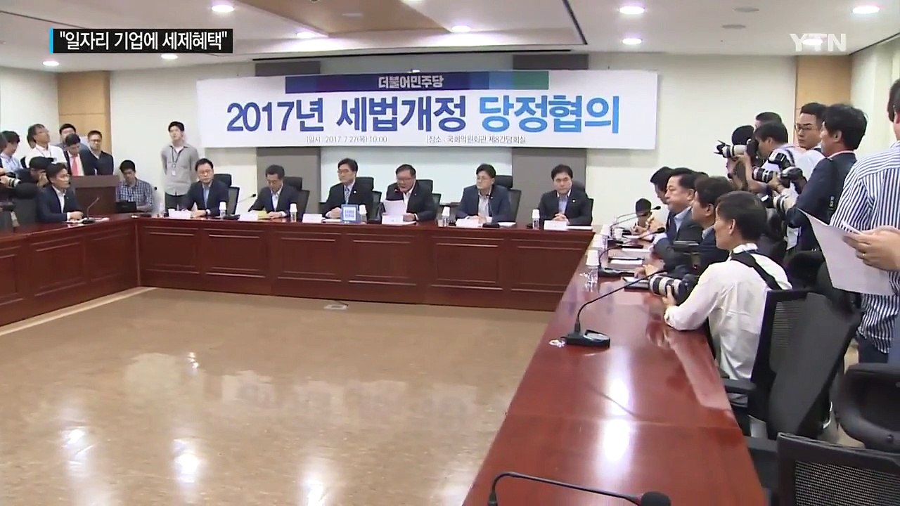 당정, 증세 물밑 조율..."일자리 기업에 세제 지원" / YTN
