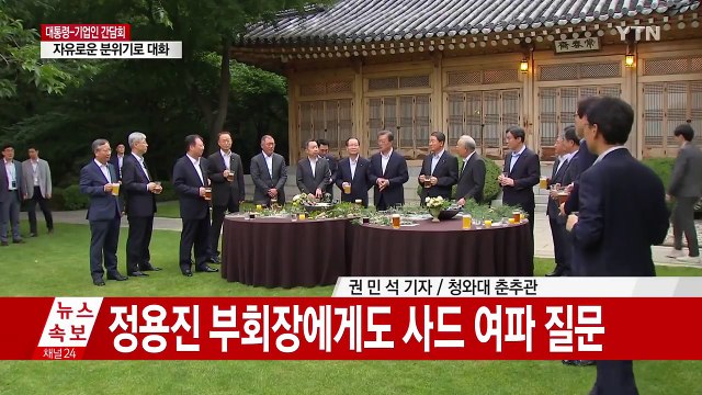 문재인 대통령, 기업인들과 2시간 넘게 일자리·4차 산업 놓고 대화 / YTN