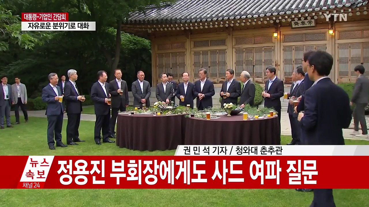 문재인 대통령, 기업인들과 2시간 넘게 일자리·4차 산업 놓고 대화 / YTN