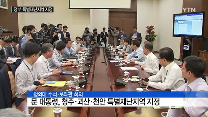 문재인 대통령, 청주·괴산·천안 특별재난지역 지정...재난특보 매뉴얼 지시 / YTN