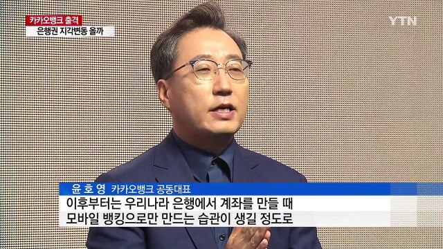 '인터넷 은행' 카카오뱅크 출격...8시간 만에 10만 명 돌파 / YTN