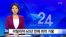 이탈리아 60년 만에 최악 가뭄...제한급수에 분수 전멸 / YTN