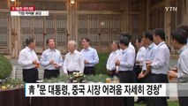 문재인 대통령, 기업 어려움 공감...기업인들, 일자리·상생협력 화답 / YTN