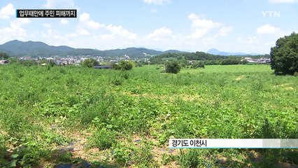 업무태만에 주민 피해까지...공무원의 갑의 횡포 / YTN