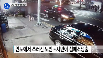 [좋은뉴스] 갑자기 쓰러진 노인...심폐소생술로 살려 / YTN