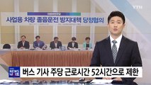 버스 기사 주당 근로시간 52시간으로 제한 / YTN