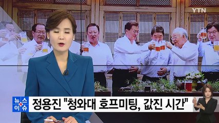 정용진 부회장 "청와대 호프미팅, 값진 시간" / YTN