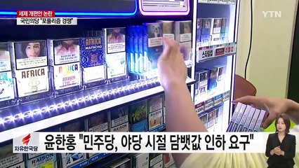 가열된 담뱃세 재인하 추진 논란...여야 증세 공방 계속 / YTN