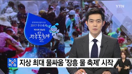 "개막식도 없앴다"...지상 최대 물싸움 시작 / YTN