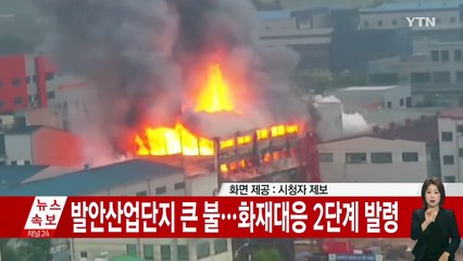 [속보] 발안산업단지 공장에서 큰불...소방차 35대 투입 / YTN