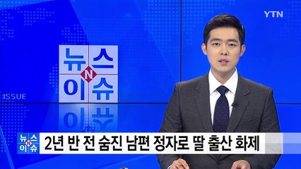 2년 반 전 숨진 남편 정자로 딸 출산 아내 화제 / YTN