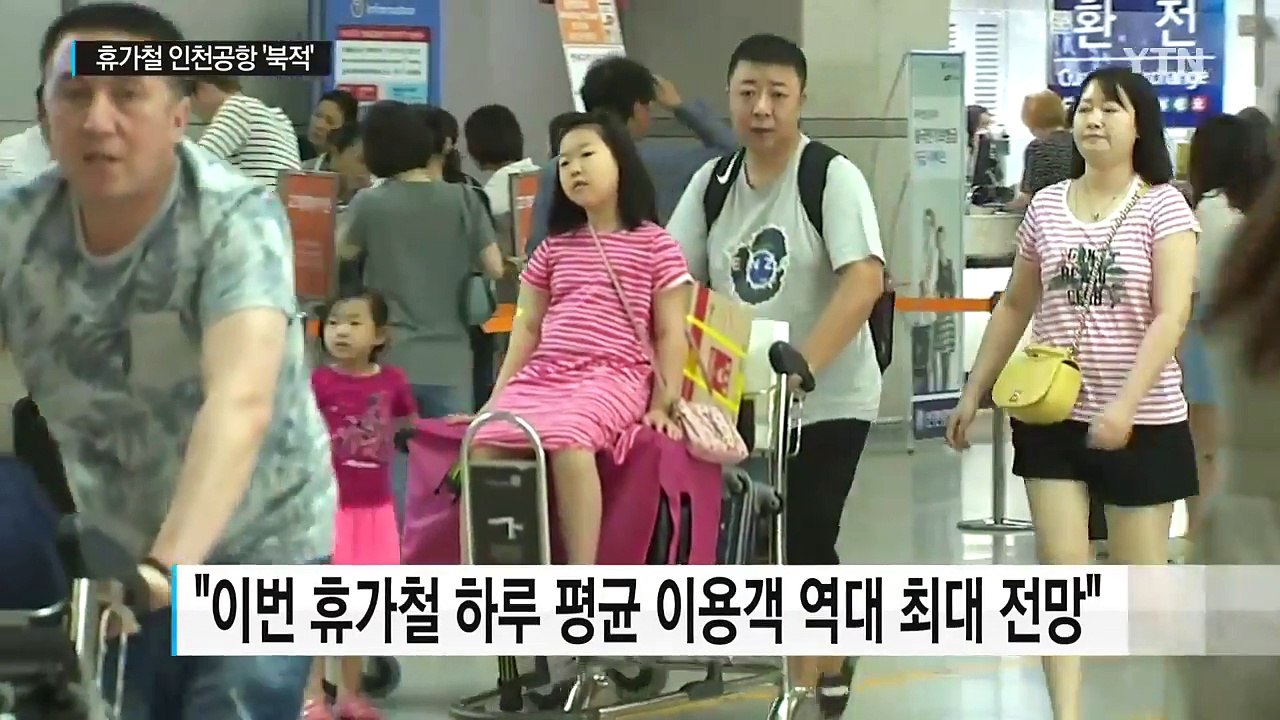 본격 휴가철 "해외로 해외로"...인천공항 최다 인파 / YTN